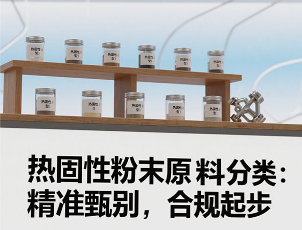 索是熱固性粉末原料
